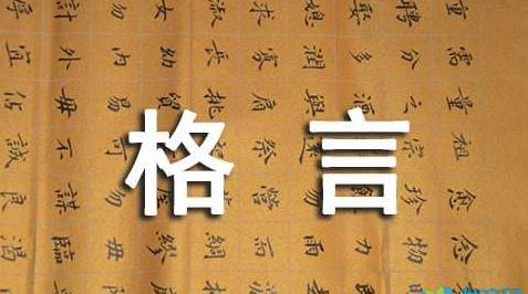 民谚 民谚名言名句 丈夫生世会几时 安能蹀躞垂羽翼 民间谚语 易德轩网