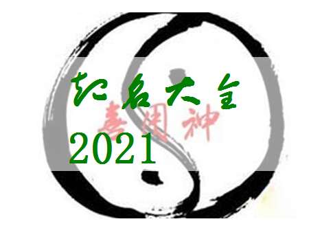 2021年12月20日出生的女宝宝八字缺什么？五行查询