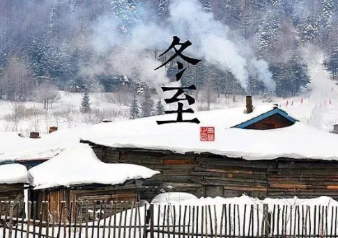 今日冬至 养生核心是“躲寒避凉”