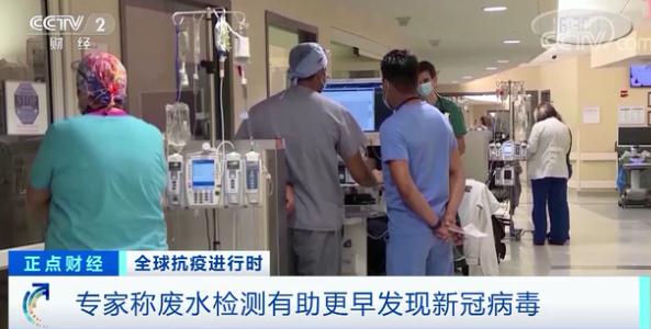 废水中检测出奥密克戎毒株！专家提醒