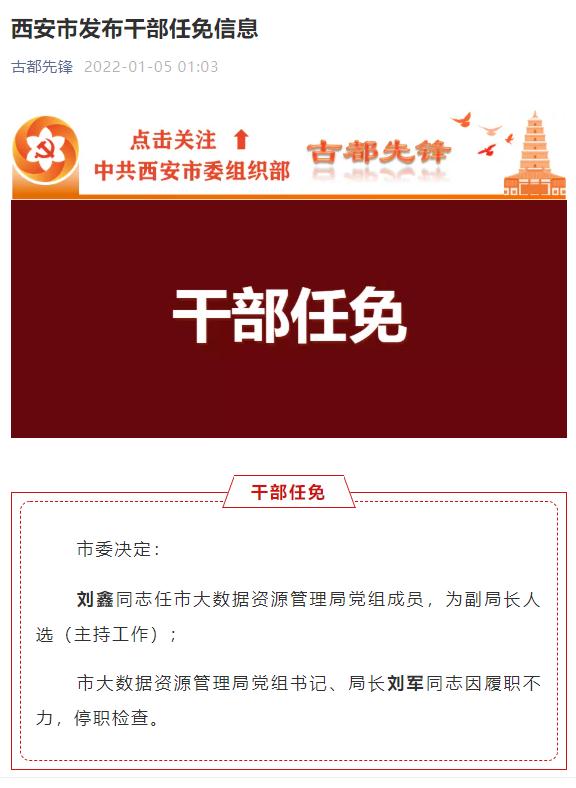西安大数据资源管理局局长停职检查