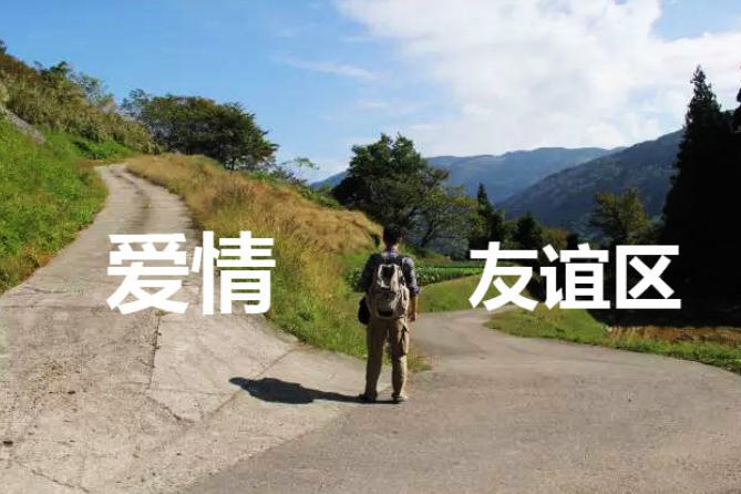 撩妹撩成好兄弟，如何破解友谊大法？ 凡事都有解