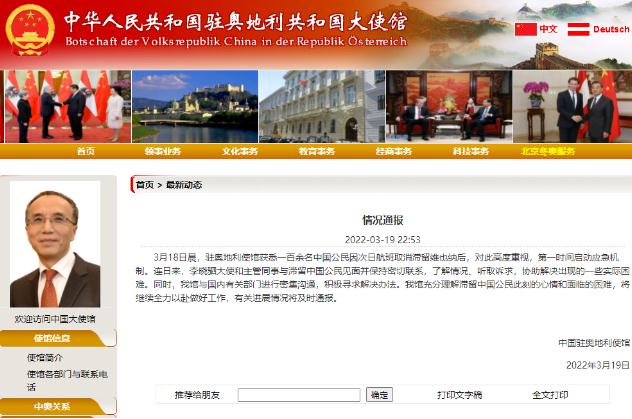 100余名中国公民因航班取消滞留维也纳 中国使馆回应