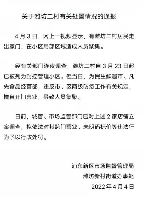 上海浦东：对两家擅自开门营业的店铺立案调查