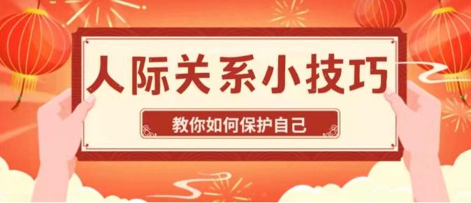 有哪些人际关系方面的小技巧可以保护自己？