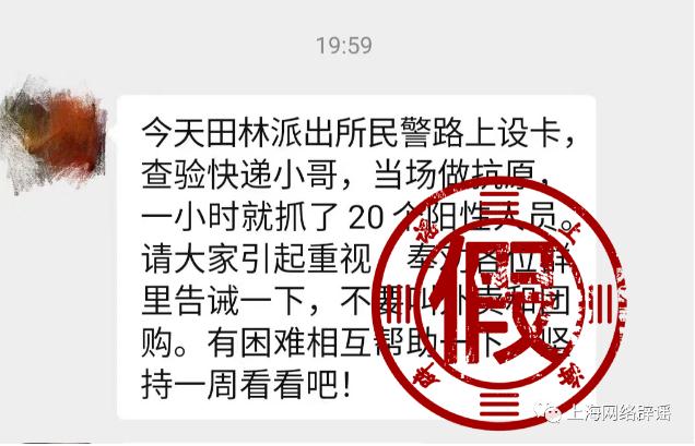 上海田林警方设卡查验快递小哥，一小时抓了20个阳性？不属实