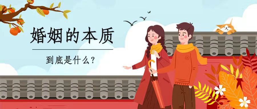 过来人告诉你，婚姻的本质到底是什么？