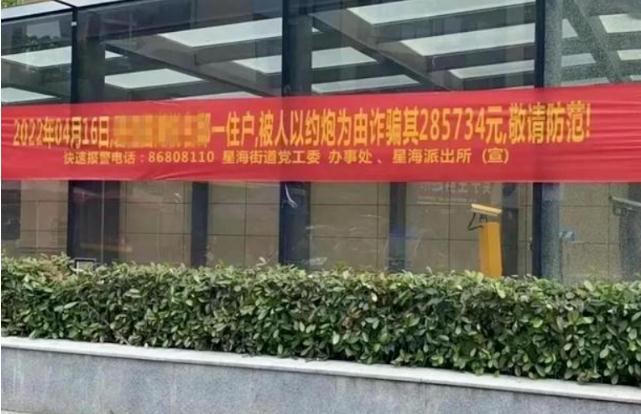 温州一派出所拉横幅：“某住户约炮被骗28万”