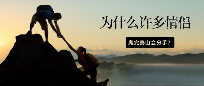 为什么许多情侣「爬完泰山会分手」？