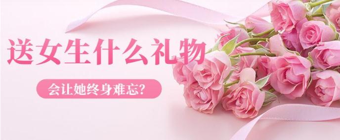 送女生什么礼物会让她终生难忘？