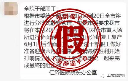 上海仁济医院院长办公室发布防疫通知？院方：系假冒