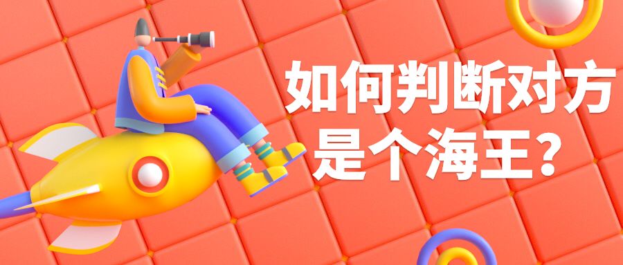 如何判断对方是个海王？