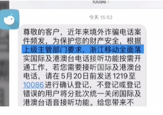 浙江移动回应默认关闭接听国际及港澳台电话：属实