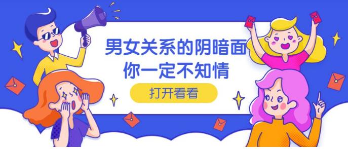这15条男女关系的黑暗面，你一定不知情