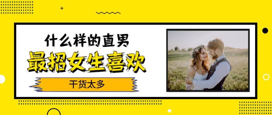 什么样的 “直男”最招女生喜欢？