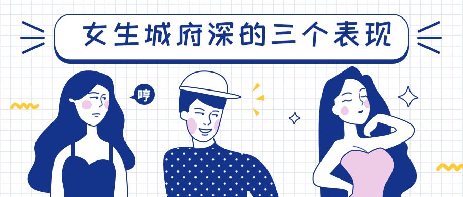 如何判断一个女生的城府有多深？