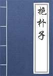 国学经典【抱朴子－外篇　守塉】原文及解析