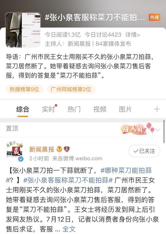 张小泉菜刀拍蒜断裂上热搜，市值蒸发30亿