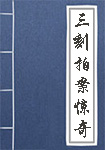 国学经典《三刻拍案惊奇》卷二十　原文及解析