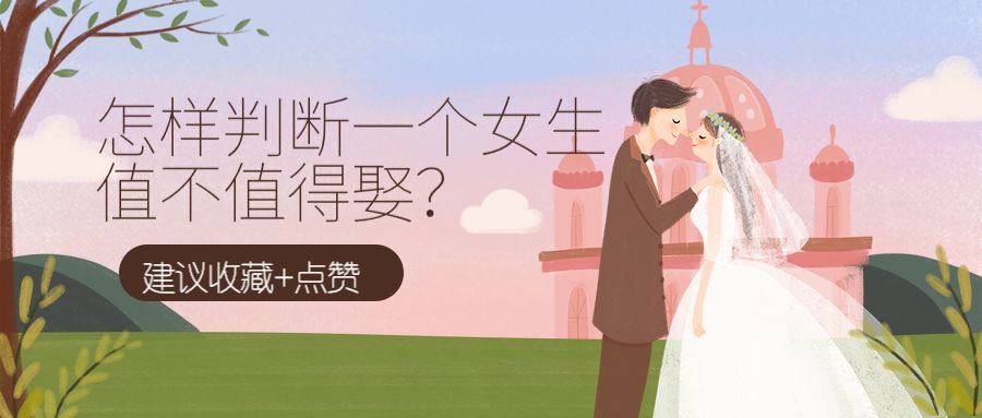 怎样确定你的女朋友（男朋友）是适合的结婚对象？