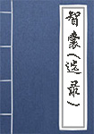 国学经典《智囊全集选录》明智部　周公 姜太公