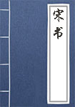 中国历史-《宋书》本纪 卷三 中国历史-《宋书》本纪 卷三