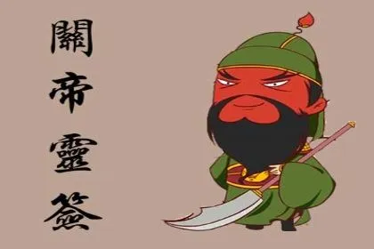 关帝灵签第八十一签：壬甲 (中吉) 寇公任雷阳