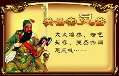 关帝灵签第九十二签：癸乙 (中下) 富郑公活流民