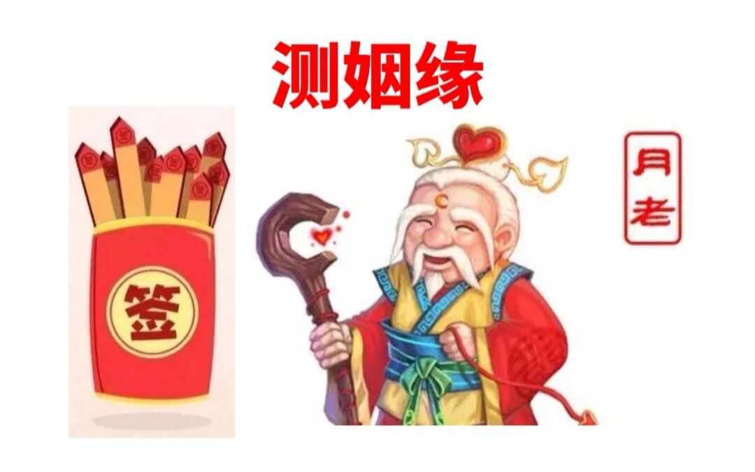 月老灵签第五签