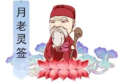 月老灵签九一签 上签