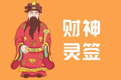 财神灵签第32签吉凶解签