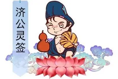 济公灵签第四十二签释解