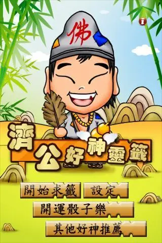 济公灵签第九十签释解