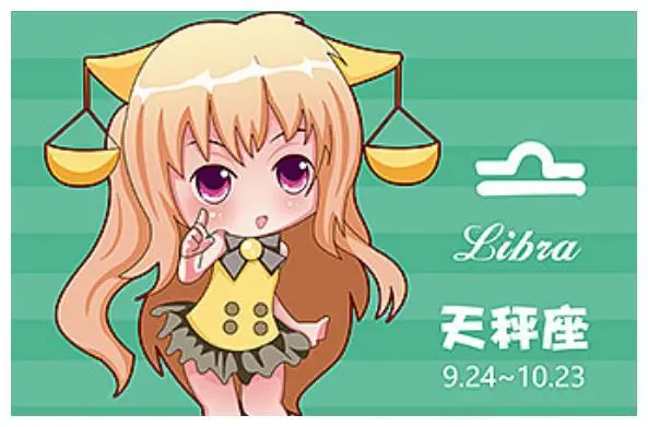 天秤座今日运势，2024年04月28日