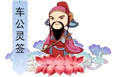 车公灵签 第五签