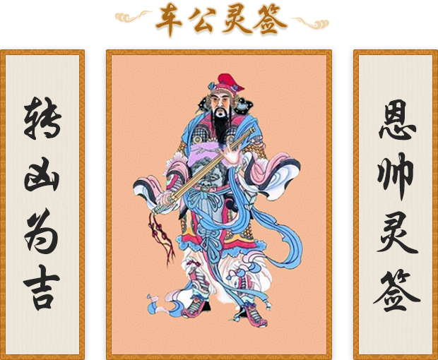 车公灵签 第六签