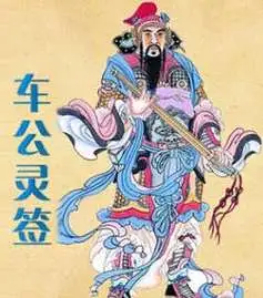 车公灵签 第八签