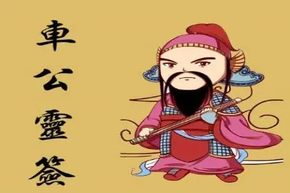 车公灵签 第九签