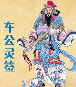 车公灵签 第二十一签