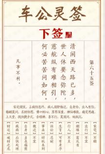 车公灵签 第六十五签【下签】