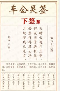 车公灵签 第六十八签【下签】