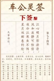 车公灵签 第七十四签【下签】