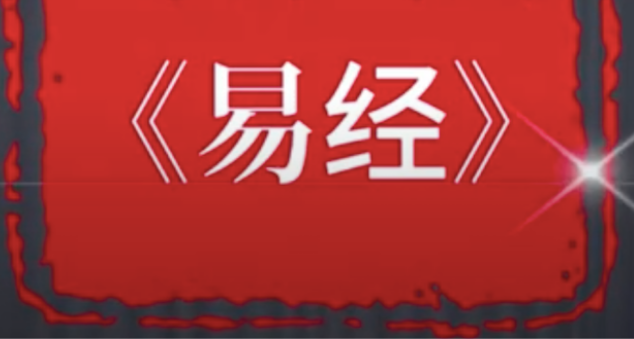 《易经》占卜准不准？