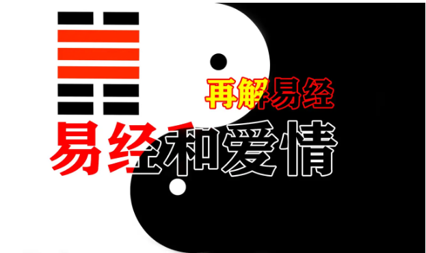 易经里的爱情，咸卦（基础入门讲法）