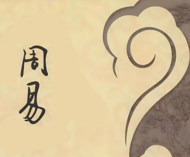 如何理解《周易》，——何为“周”？何为“易”