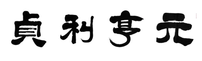 “元亨利贞”是什么意思？