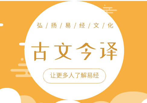 易经古文今译之乾卦䷀第一