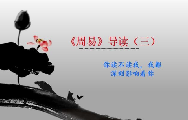 《周易》导读（三）：百姓日用而不知