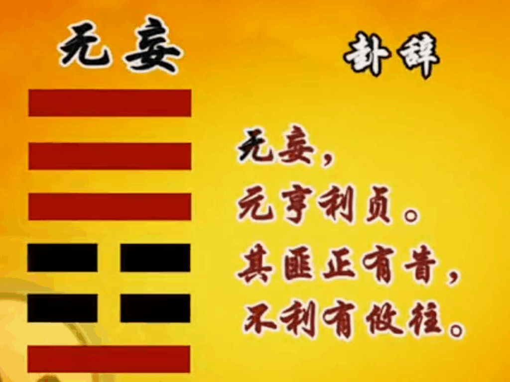 曾仕强教授《易经的智慧》（易经详解文字版065卦序25无妄卦（上）无妄而正）