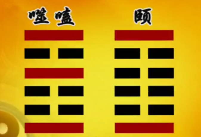 曾仕强教授《易经的智慧》（易经详解文字版057卦序21噬嗑卦（上）铲除梗碍）